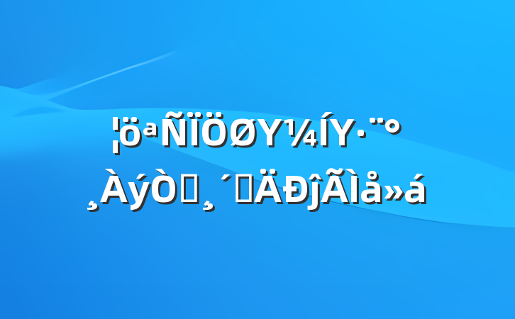 ¦ΥΥ԰ٸĵ
