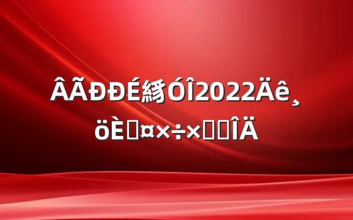 絼2022˹ܽ᷶