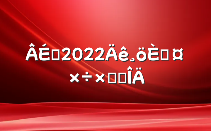 ʦ2022˹ܽ᷶