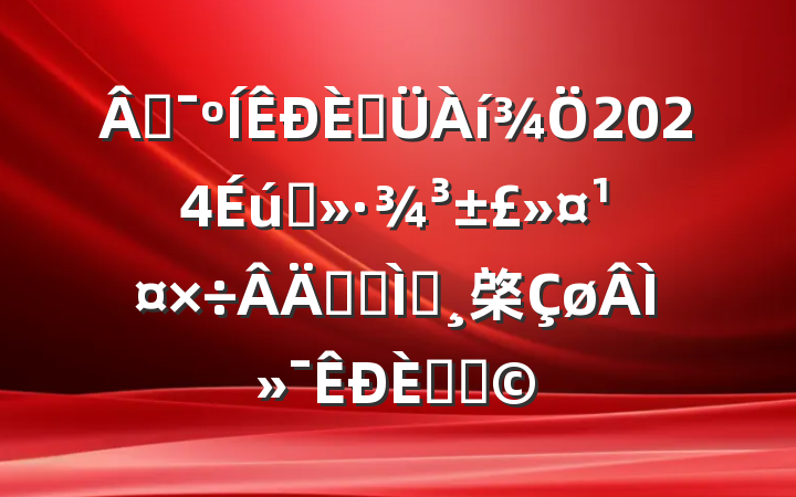 ̻ݹ2024ְ̬רⱨ棨̻ݾ֣