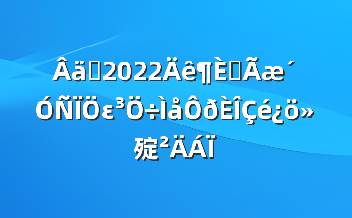 ʵ2022ȫε㱨