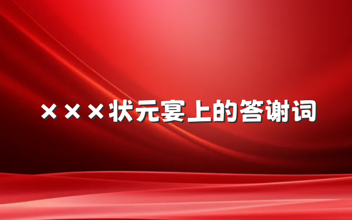 ×××状元宴上的答谢词