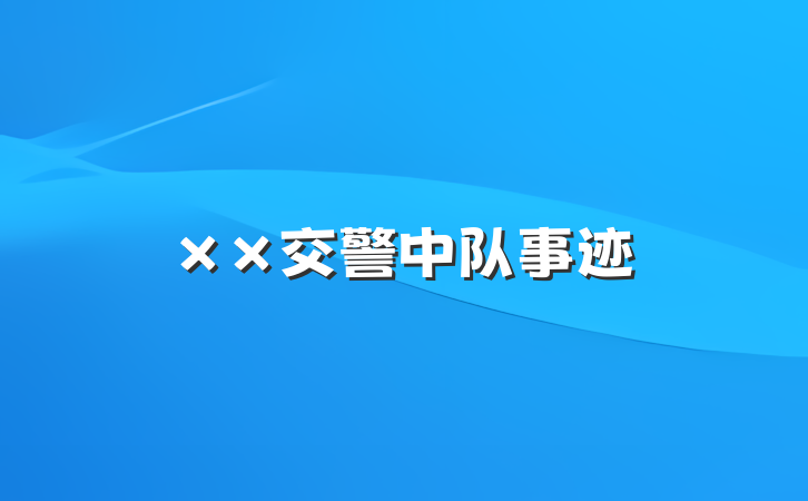 ××交警中队事迹