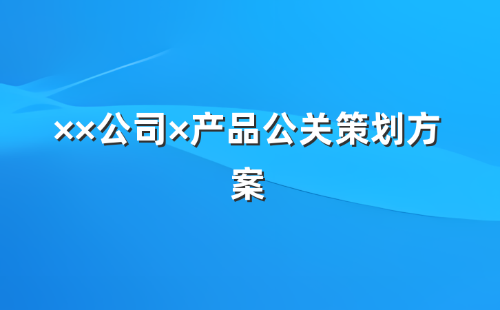 ××公司×产品公关策划方案