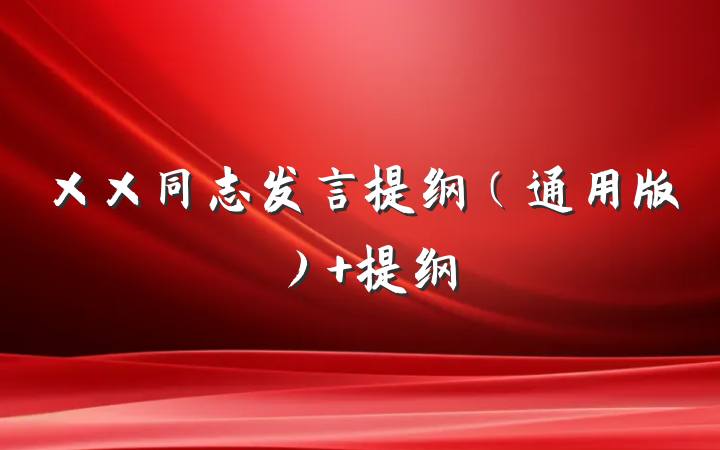 ××同志发言提纲（通用版） 提纲