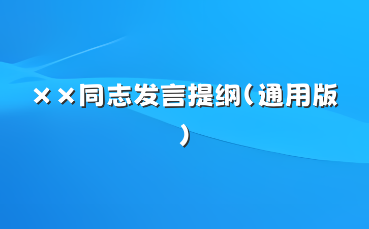 ××同志发言提纲（通用版）