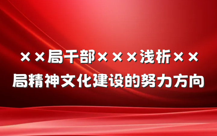 ××局干部×××浅析××局精神文化建设的努力方向