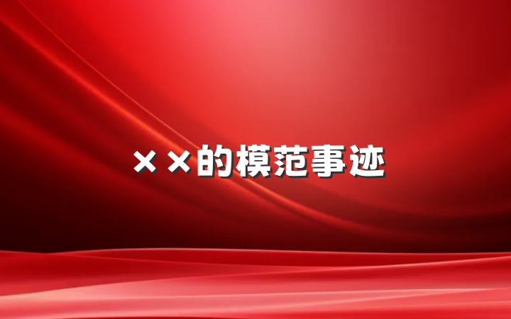 ××的模范事迹