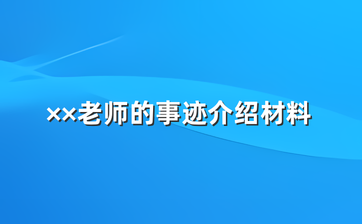 ××老师的事迹介绍材料