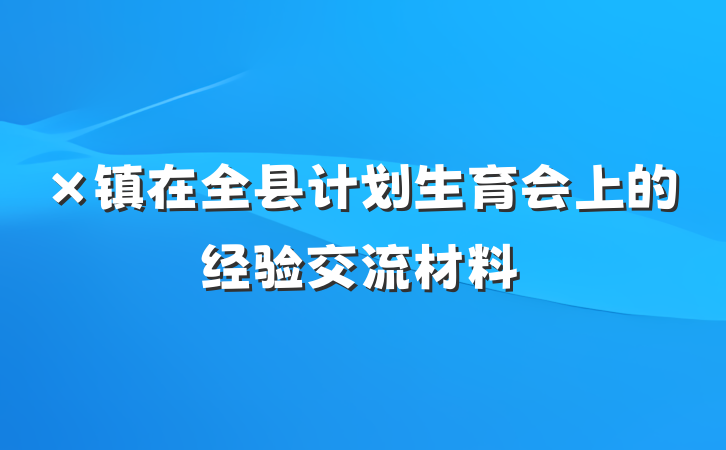 ×镇在全县计划生育会上的经验交流材料