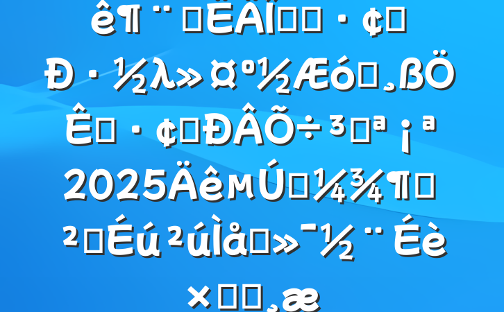 êʮ尲ȫչ·λҵչ̡2025һȰȫϵܽᱨ