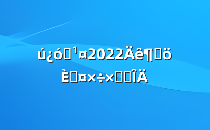 úԱ2022ȸ˹ܽ᷶