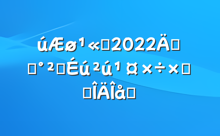ú˾2022꿪չȫܽ᷶ƪ