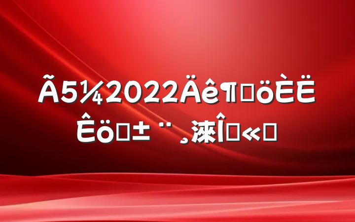 2022ȸְ淶ľѡ