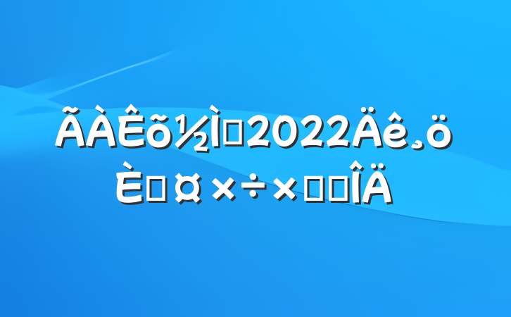 ʦ2022˹ܽ᷶
