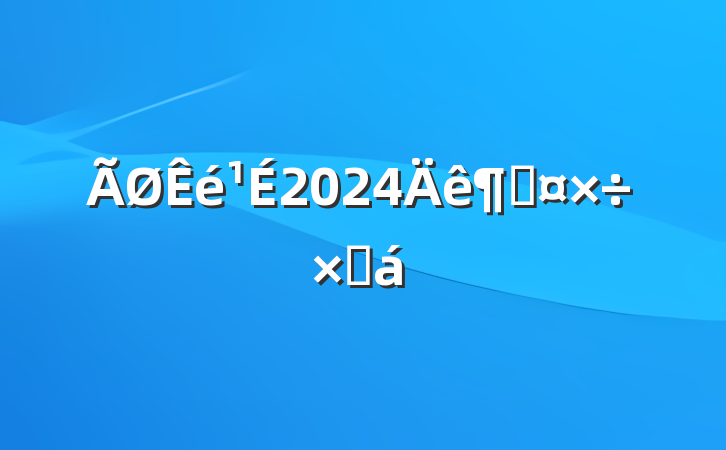 2024ȹܽ