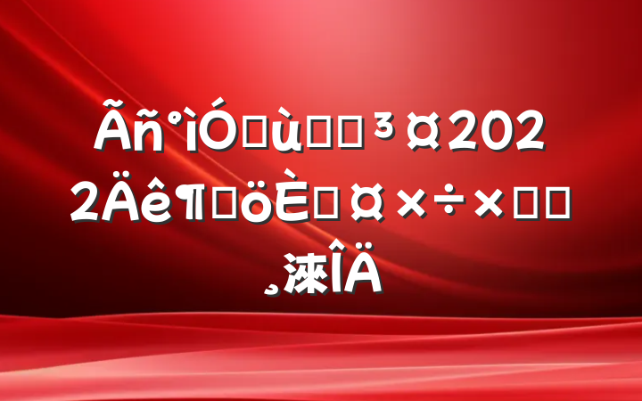 ׶԰԰2022ȸ˹ܽᱨ淶