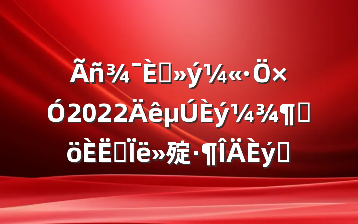 뵳2022ȸ˼㱨ƪ