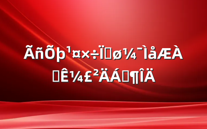 Ƚѡ¼Ϸ