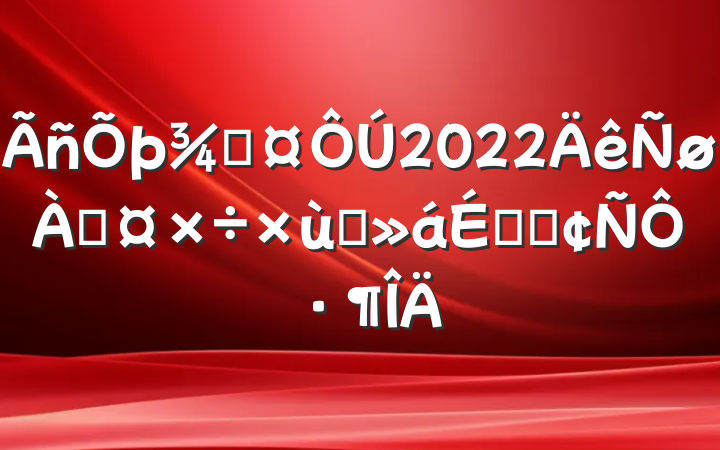 ֳ2022Ϲ̸ϵķԷ