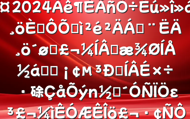ֵǡֳ2024˶ռϣĸͷɹŽͳһԼ硢ࡢε٣20250207