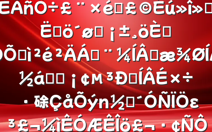 ָɲ2024֯ᡰĸͷ˶ռϣɹŽͳһԼ硢ࡢε٣20250212