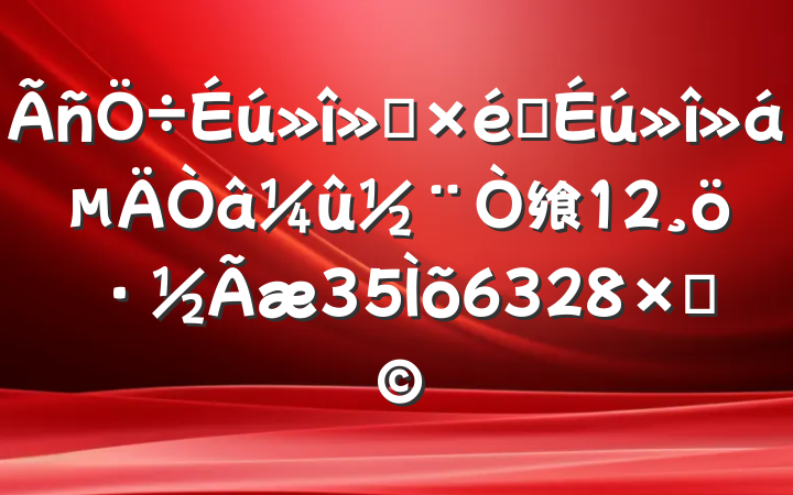 ᡢ֯飨12356328֣