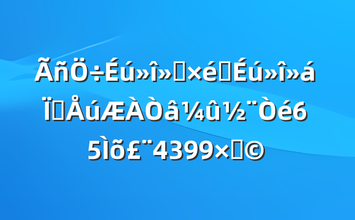 ᡢ֯໥654399֣