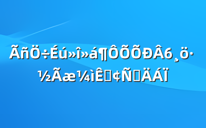 6ӷԲ