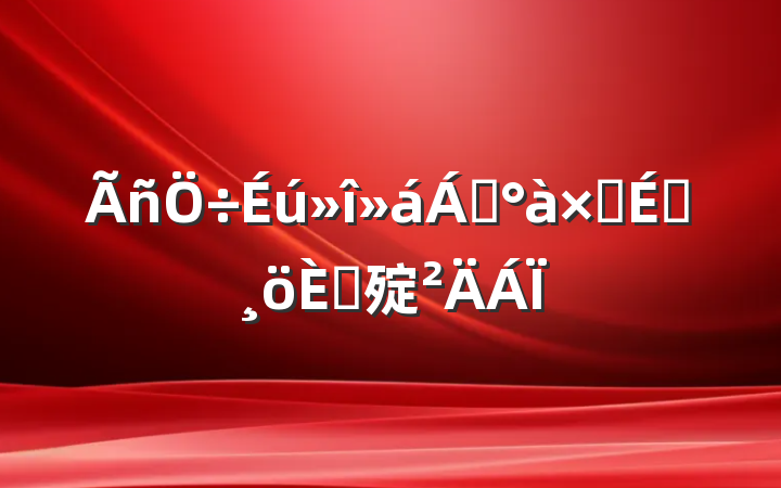 쵼ӳԱ˻㱨