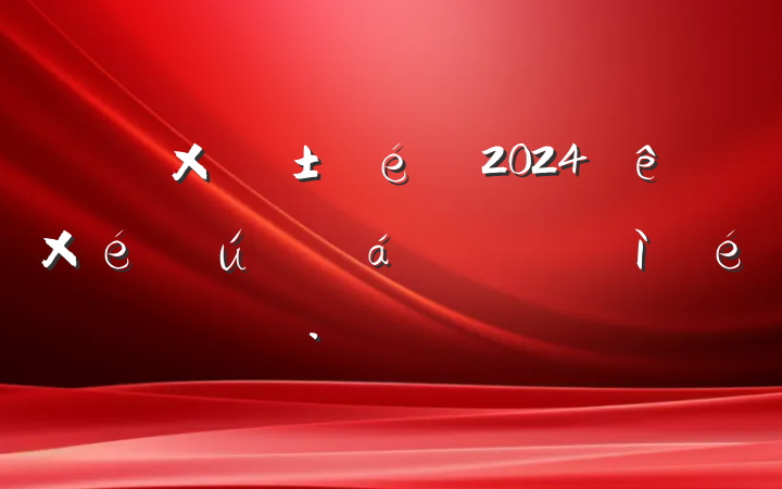 ھָ2024֯˶ռ鷢Բ