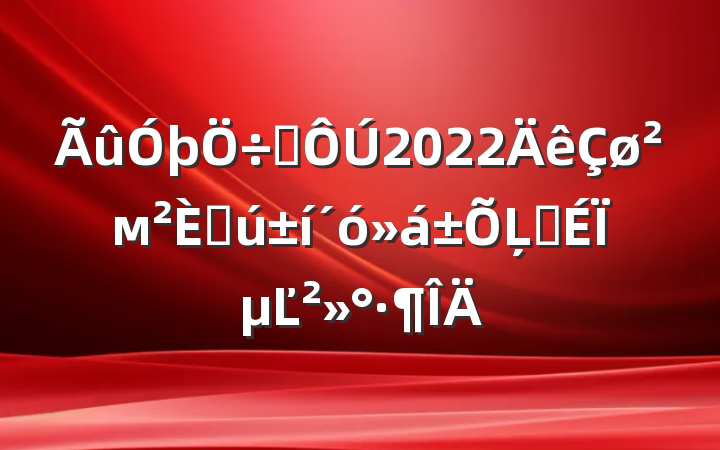 ϯ2022м˴ĻʽϵĽ