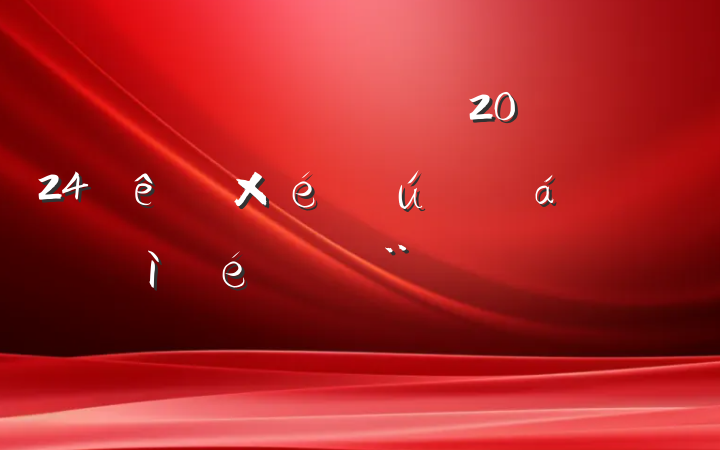 ĳŵԱɲ2024֯ռϣĸͷ