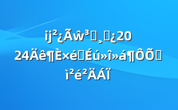 ĳŵԱɲ2024֯ռ