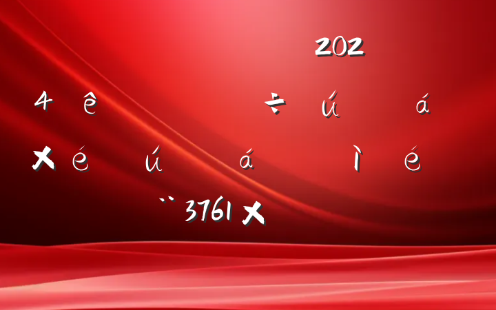 ĳ쵼ɲ2024רᡢ֯ռϣ3761֣ĸͷ