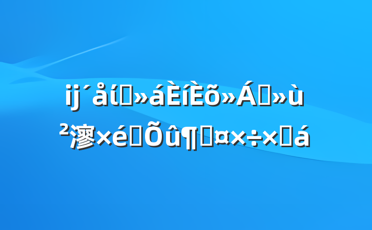 ĳίԱɢ㵳֯ٹܽ