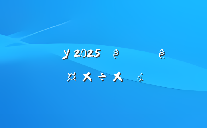 ĳУ2025ϰ깤ܽ