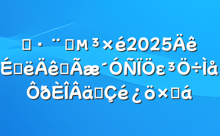 ĳԺ2025ϰȫεʵܽ