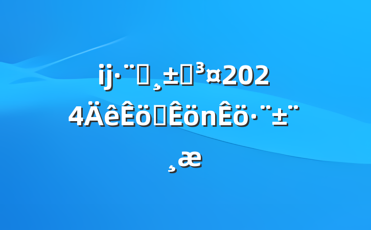 ĳԺԺ2024ְ