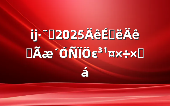 ĳԺ2025ϰȫεܽ
