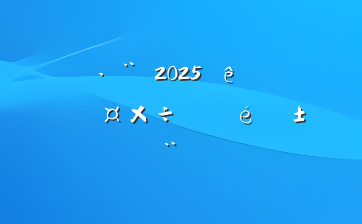 ĳԺ2025ѧϰչ