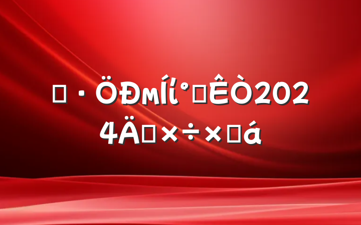 ĳмί칫2024깤ܽ