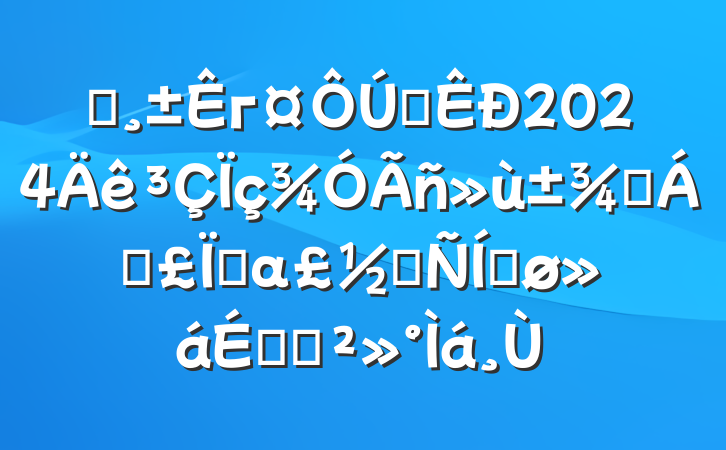 ĳгȫ2024ҽƱղαɷƽϵĽ