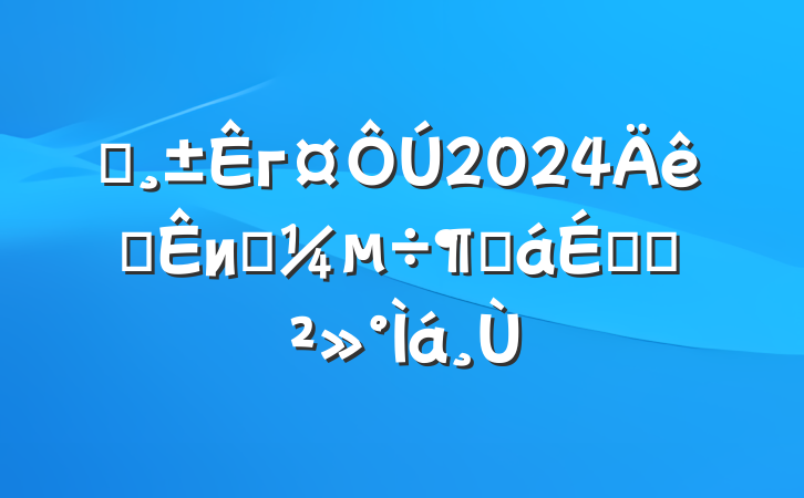 ĳг2024ȫи߿ȻϵĽ