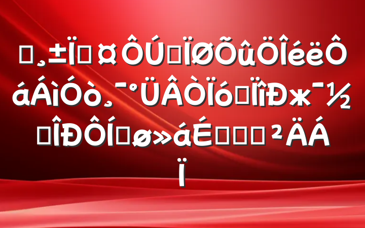 ĳسȫ򸯰רж׶ƽϵĻ㱨