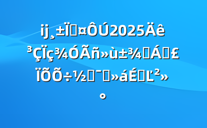 ĳس2025ҽƱɶԱϵĽ