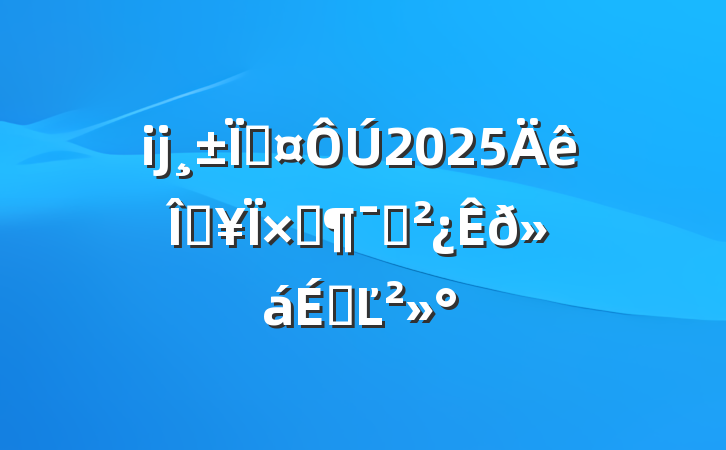 ĳس2025޳ѪԱϵĽ