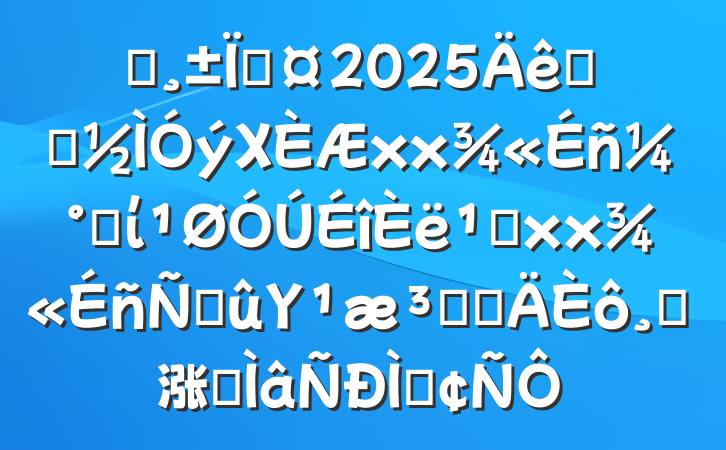 ĳس2025ѧϰΧxxʡί᳹xxϽΥԺȵɹ涨רַ