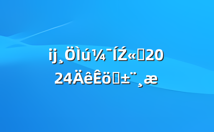ĳŹ˾2024ְ