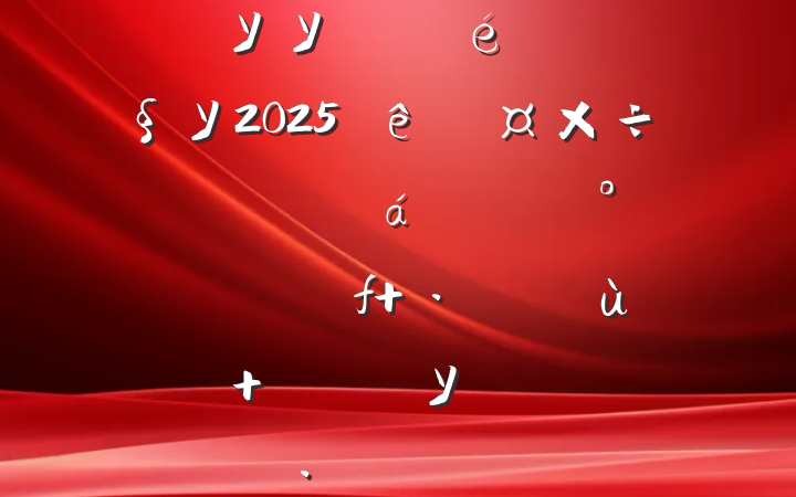 ĳУУίѧУ2025ȹԱϵĽľ  ѧУչ¾